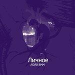 Личное (2018)