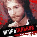 Слушать альбом - Моя любовь (1993)