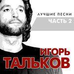 Слушать альбом - Лучшие песни. Часть 2 (2017)