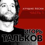 Слушать альбом - Лучшие песни. Часть 1 (2017)