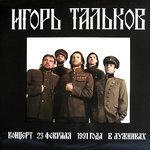 Слушать альбом - Концерт 23 февраля 1991 года в Лужниках (2017)