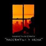 Слушать альбом - Рассветы у окна (2018)