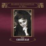 Слушать альбом - Великие исполнители России. Тамара Синявская. Диск 2 (2001)