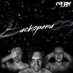 Слушать альбом - Искорени (2018)