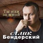 Слушать альбом - Ты иди за мной (2018)