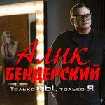 Слушать альбом - Только ты, только ты (2018)