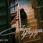 Слушать альбом - Всё зря (2019)
