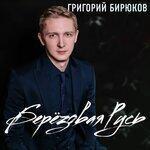 Слушать альбом - Берёзовая Русь (2019)