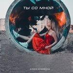 Слушать альбом - Ты со мной (2018)