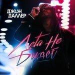 Лета не будет (2017)