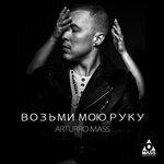 Возьми мою руку (2017)