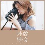 Слушать альбом - 外貌协会 (2019)