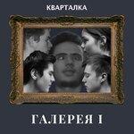 Слушать альбом - Галерея I (2019)