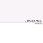 Слушать альбом - Недетские песни (2017)