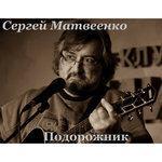 Слушать альбом - Подорожник (2016)