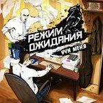 Слушать альбом - Учи меня (2019)