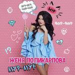 Слушать альбом - Мур мур (2018)