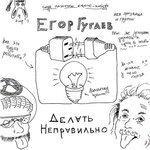 Слушать альбом - Делать неправильно (2014)