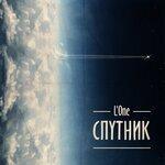 Слушать альбом - Спутник (2013)