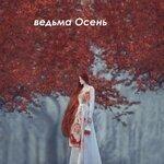 Слушать альбом - Ведьма Осень (2019)