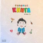 Слушать альбом - Книга, том 1 (2018)