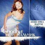 Слушать альбом - Good bye, мой мальчик (2013)
