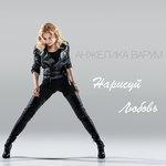 Слушать альбом - Нарисуй любовь (2013)