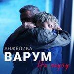 Слушать альбом - На паузу (2018)