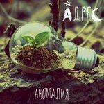 Слушать альбом - Аномалия (2019)
