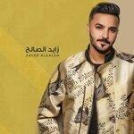Слушать альбом - Zayed Alsaleh (2019)