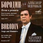 Слушать альбом - Бородин: Песни и романсы (1977)