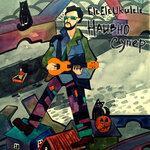 Слушать альбом - Наивно. Супер! (2019)