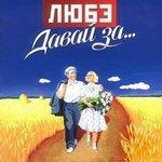 Слушать альбом - Давай за... (2002)