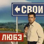 Слушать альбом - Свои (2007)