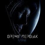 Слушать альбом - Время первых (2017)