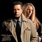 Слушать альбом - Долго (2013)
