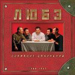 Слушать альбом - Собрание сочинений. Том 1 (1997)
