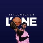 Слушать альбом - Трёхочковый (2018)