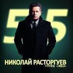 Слушать альбом - Николай Расторгуев. 55 (2012)