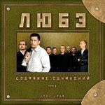 Слушать альбом - Собрание сочинений. Том 3 (2008)