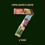 Слушать альбом - 7 дней в деле (2018)