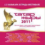 Слушать альбом - Татар жыры 2011