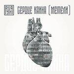 Слушать альбом - Сердце Каина (Метели) (2019)