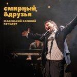 Слушать альбом - Маленький осенний концерт (2018)