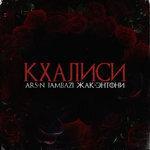 Слушать альбом - Кхалиси (2017)