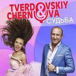 Слушать альбом - Судьба (2019)