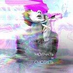 Слушать альбом - Молчать и смотреть (2019)