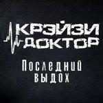 Слушать альбом - Последний выдох (2018)