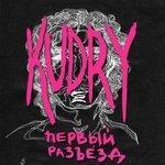 Слушать альбом - Первый разъезд (2017)