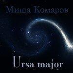 Слушать альбом - Ursa Major (2017)